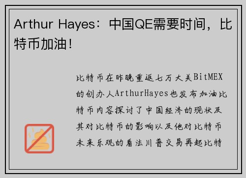 Arthur Hayes：中国QE需要时间，比特币加油！