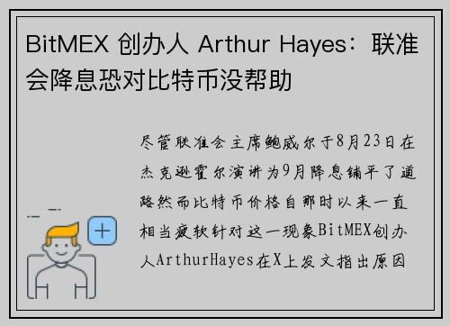 BitMEX 创办人 Arthur Hayes：联准会降息恐对比特币没帮助