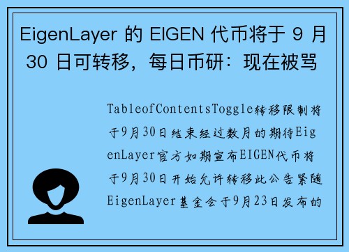 EigenLayer 的 EIGEN 代币将于 9 月 30 日可转移，每日币研：现在被骂总比没热度