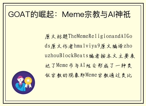 GOAT的崛起：Meme宗教与AI神祇