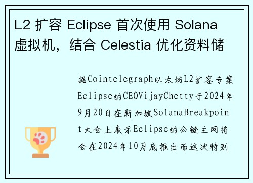 L2 扩容 Eclipse 首次使用 Solana 虚拟机，结合 Celestia 优化资料储存