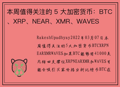 本周值得关注的 5 大加密货币：BTC、XRP、NEAR、XMR、WAVES 