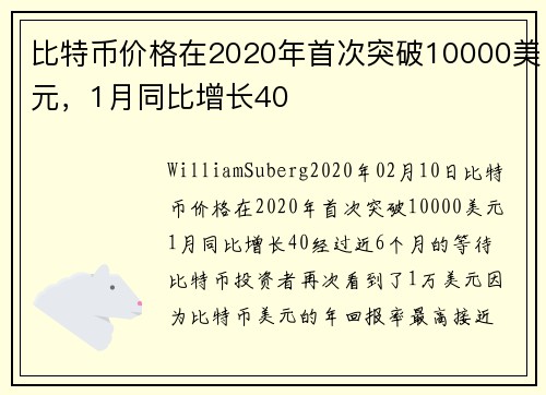 比特币价格在2020年首次突破10000美元，1月同比增长40 