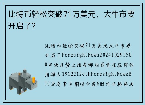 比特币轻松突破71万美元，大牛市要开启了？ 