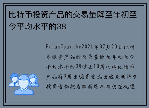 比特币投资产品的交易量降至年初至今平均水平的38 