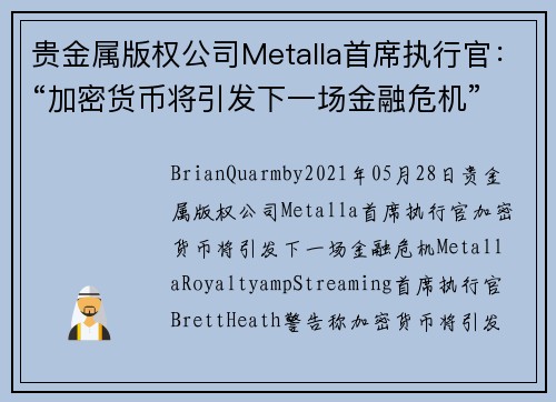 贵金属版权公司Metalla首席执行官：“加密货币将引发下一场金融危机” 