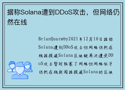 据称Solana遭到DDoS攻击，但网络仍然在线 