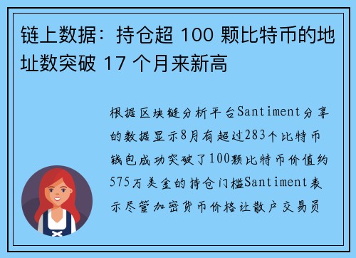 链上数据：持仓超 100 颗比特币的地址数突破 17 个月来新高
