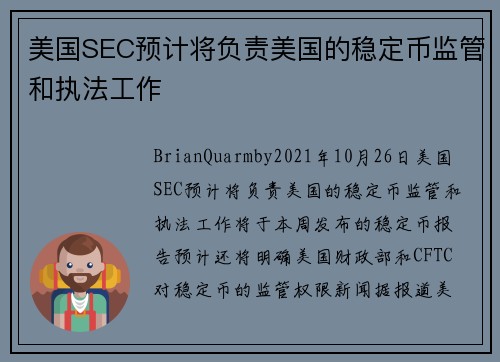 美国SEC预计将负责美国的稳定币监管和执法工作 