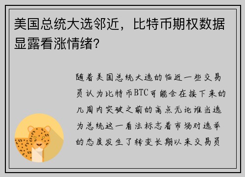 美国总统大选邻近，比特币期权数据显露看涨情绪？