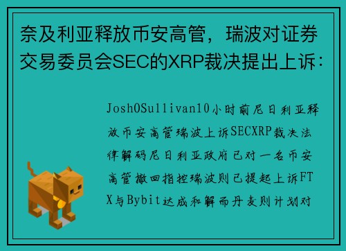 奈及利亚释放币安高管，瑞波对证券交易委员会SEC的XRP裁决提出上诉：法律解读