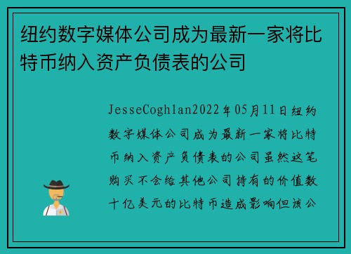纽约数字媒体公司成为最新一家将比特币纳入资产负债表的公司 