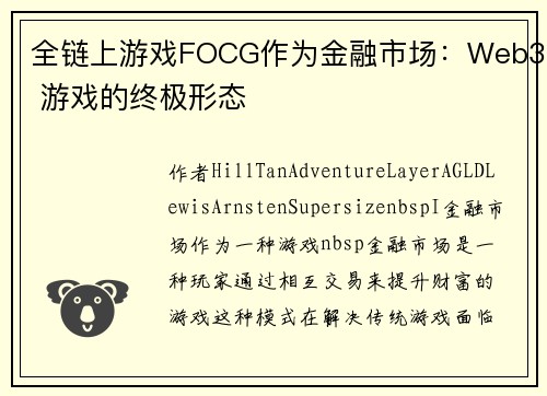 全链上游戏FOCG作为金融市场：Web3 游戏的终极形态