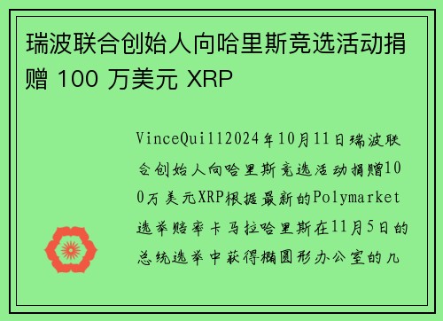 瑞波联合创始人向哈里斯竞选活动捐赠 100 万美元 XRP 
