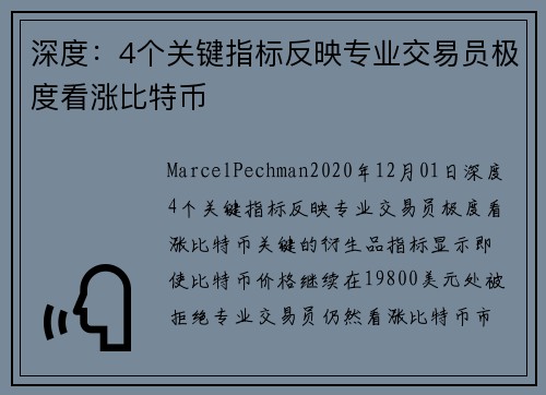 深度：4个关键指标反映专业交易员极度看涨比特币 