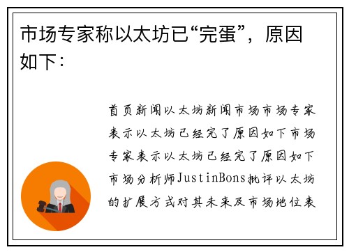 市场专家称以太坊已“完蛋”，原因如下：