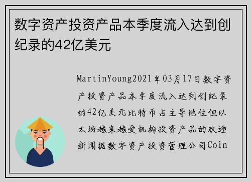 数字资产投资产品本季度流入达到创纪录的42亿美元 