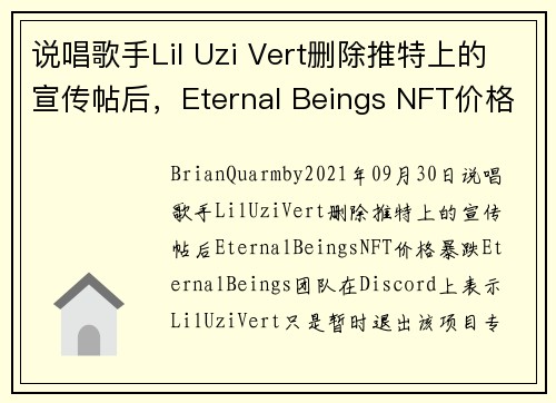 说唱歌手Lil Uzi Vert删除推特上的宣传帖后，Eternal Beings NFT价格暴跌 