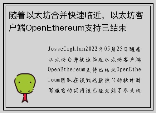 随着以太坊合并快速临近，以太坊客户端OpenEthereum支持已结束 