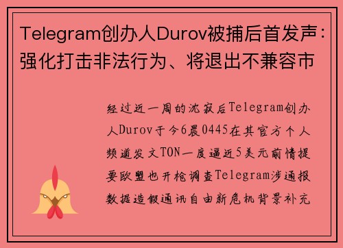 Telegram创办人Durov被捕后首发声：强化打击非法行为、将退出不兼容市场、TON跳涨 