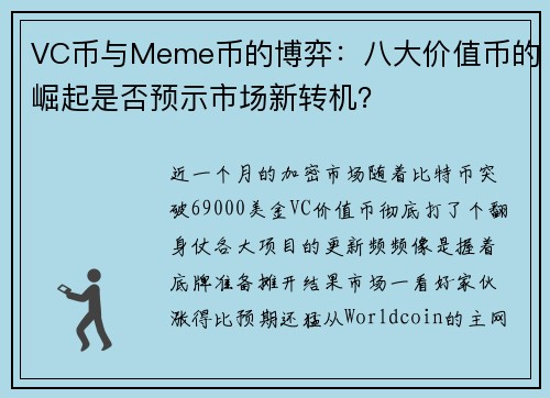 VC币与Meme币的博弈：八大价值币的崛起是否预示市场新转机？