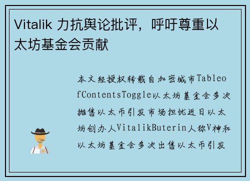 Vitalik 力抗舆论批评，呼吁尊重以太坊基金会贡献