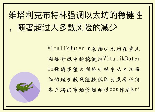 维塔利克布特林强调以太坊的稳健性，随著超过大多数风险的减少