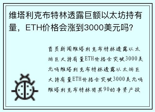 维塔利克布特林透露巨额以太坊持有量，ETH价格会涨到3000美元吗？