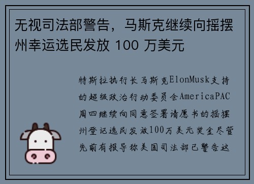无视司法部警告，马斯克继续向摇摆州幸运选民发放 100 万美元