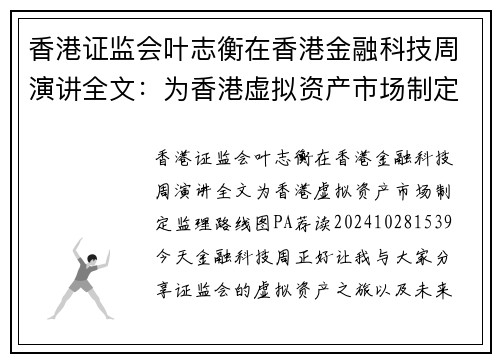 香港证监会叶志衡在香港金融科技周演讲全文：为香港虚拟资产市场制定监理路线图 