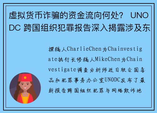 虚拟货币诈骗的资金流向何处？ UNODC 跨国组织犯罪报告深入揭露涉及东南亚洗钱网络新动向