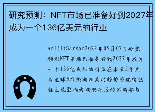 研究预测：NFT市场已准备好到2027年成为一个136亿美元的行业 