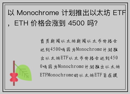 以 Monochrome 计划推出以太坊 ETF，ETH 价格会涨到 4500 吗？