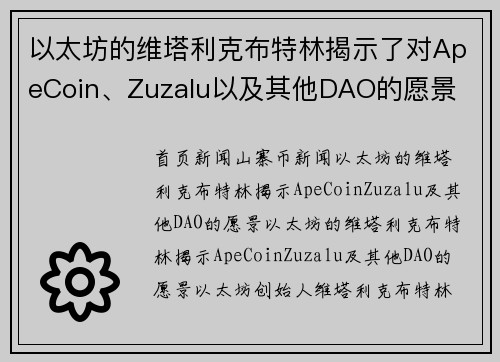 以太坊的维塔利克布特林揭示了对ApeCoin、Zuzalu以及其他DAO的愿景