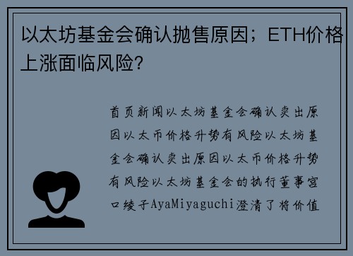 以太坊基金会确认抛售原因；ETH价格上涨面临风险？