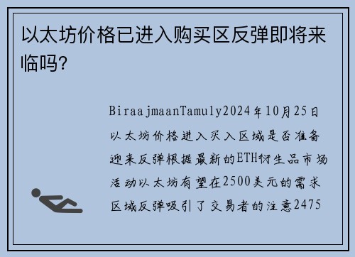 以太坊价格已进入购买区反弹即将来临吗？
