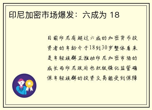 印尼加密市场爆发：六成为 18