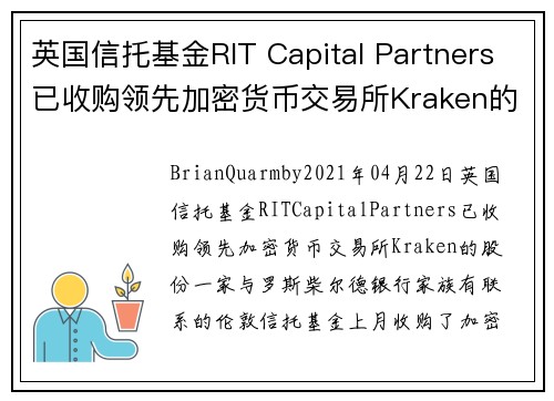 英国信托基金RIT Capital Partners已收购领先加密货币交易所Kraken的股份 
