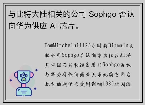 与比特大陆相关的公司 Sophgo 否认向华为供应 AI 芯片。