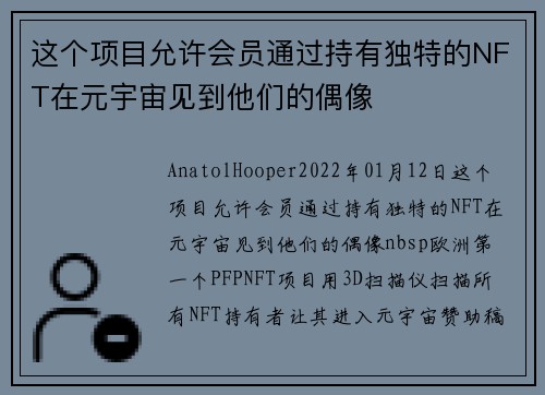 这个项目允许会员通过持有独特的NFT在元宇宙见到他们的偶像 