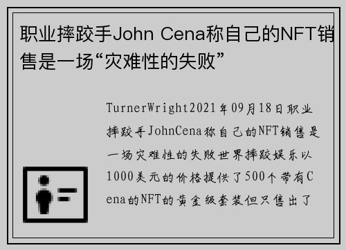 职业摔跤手John Cena称自己的NFT销售是一场“灾难性的失败” 