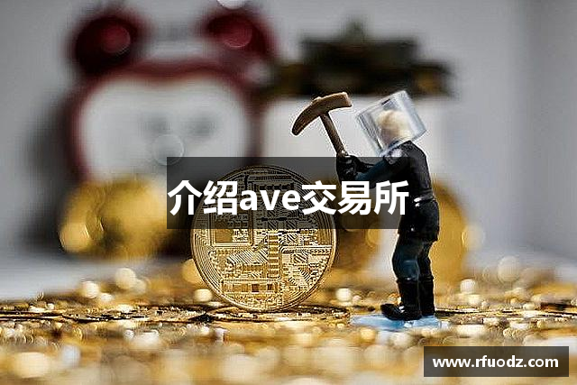 介绍ave交易所