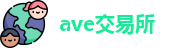 ave交易所